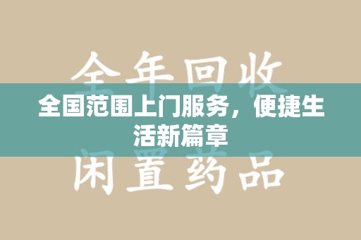 周口全国范围上门服务，便捷生活新篇章