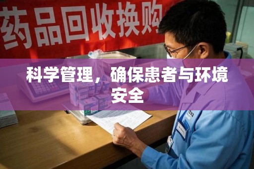 周口科学管理，确保患者与环境安全