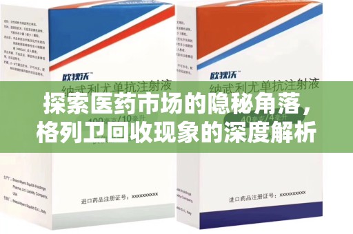 周口探索医药市场的隐秘角落，格列卫回收现象的深度解析