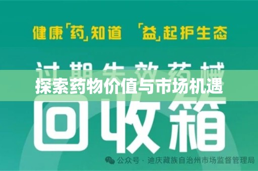 周口探索药物价值与市场机遇
