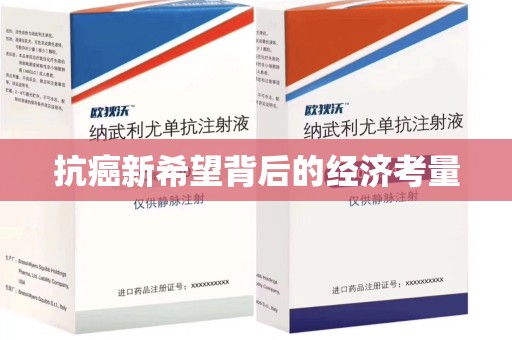 周口抗癌新希望背后的经济考量