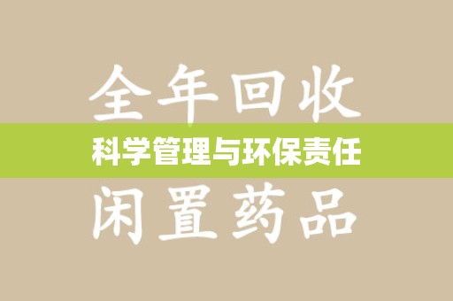 周口科学管理与环保责任