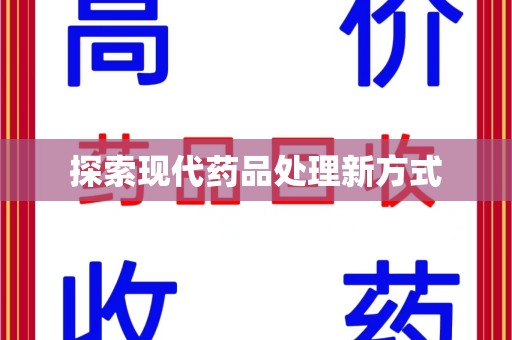 周口探索现代药品处理新方式