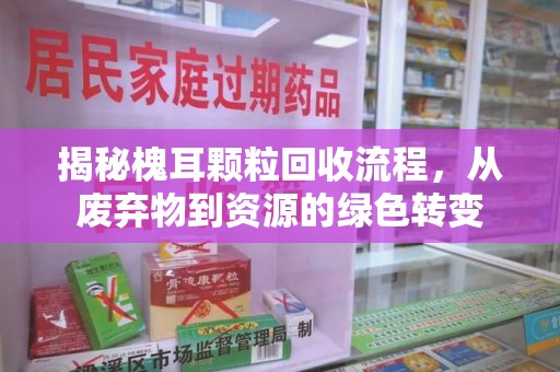 周口揭秘槐耳颗粒回收流程，从废弃物到资源的绿色转变
