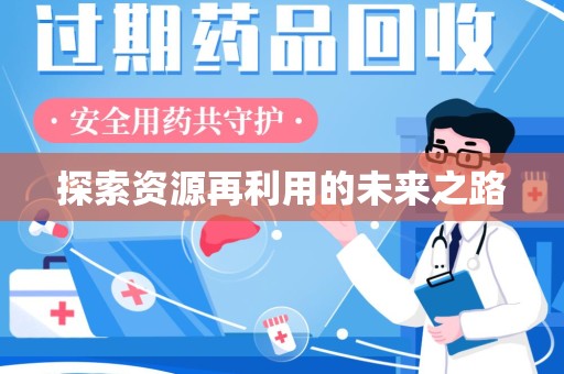 周口探索资源再利用的未来之路