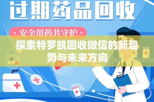 周口探索特罗凯回收微信的新趋势与未来方向