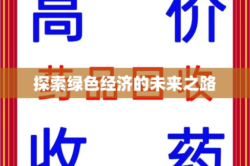 周口探索绿色经济的未来之路