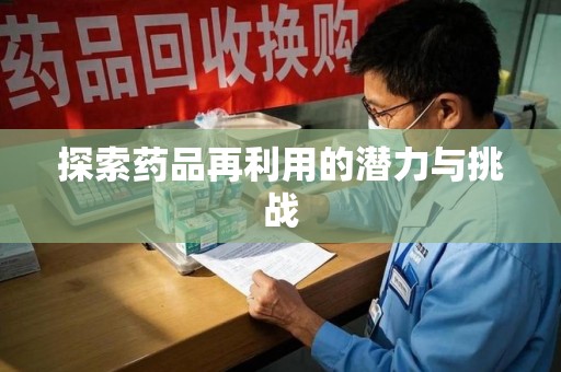 周口探索药品再利用的潜力与挑战