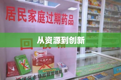 周口从资源到创新
