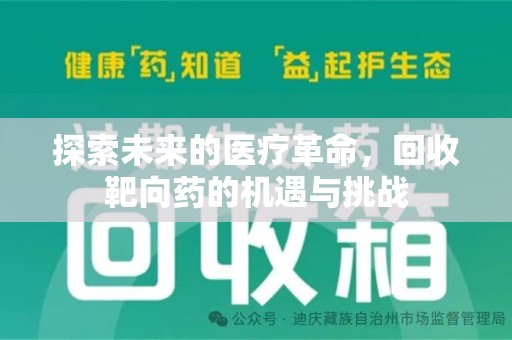 周口探索未来的医疗革命，回收靶向药的机遇与挑战