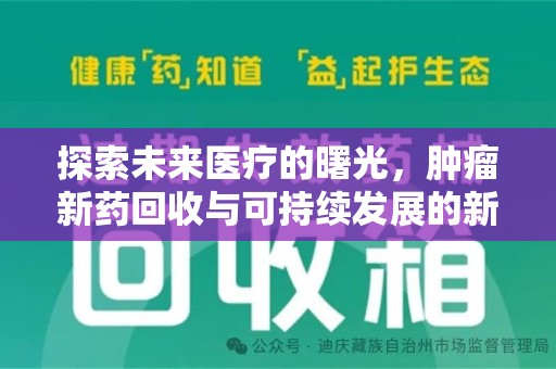 周口探索未来医疗的曙光，肿瘤新药回收与可持续发展的新路径
