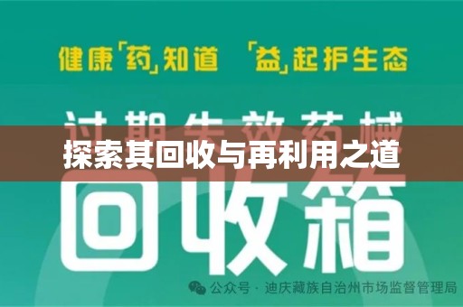 周口探索其回收与再利用之道