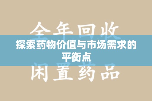 周口探索药物价值与市场需求的平衡点