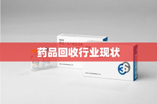 周口药品回收行业现状