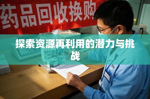 周口探索资源再利用的潜力与挑战
