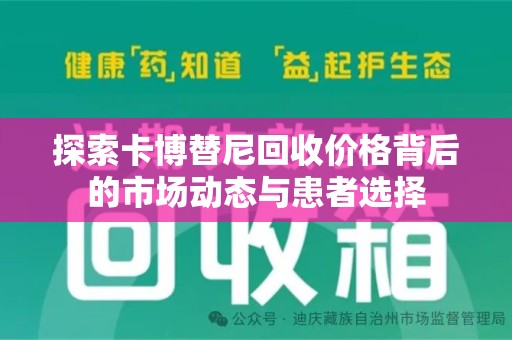 周口探索卡博替尼回收价格背后的市场动态与患者选择