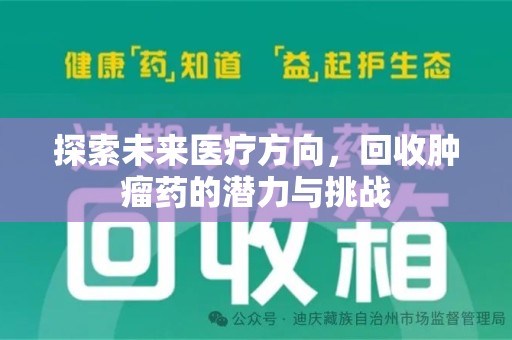 周口探索未来医疗方向，回收肿瘤药的潜力与挑战