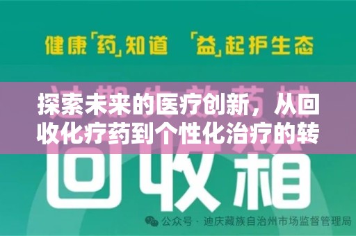 周口探索未来的医疗创新，从回收化疗药到个性化治疗的转变