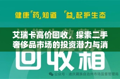 周口艾瑞卡高价回收，探索二手奢侈品市场的投资潜力与消费趋势