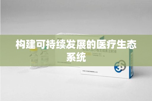 周口构建可持续发展的医疗生态系统