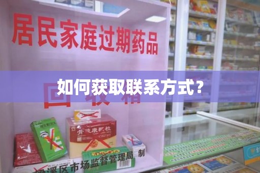周口如何获取联系方式？