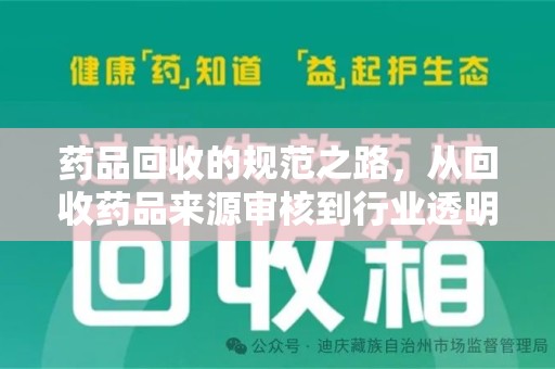 周口药品回收的规范之路，从回收药品来源审核到行业透明化