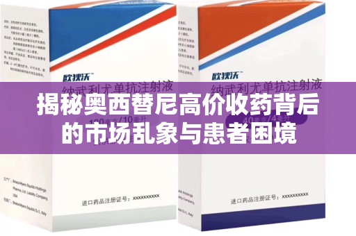 周口揭秘奥西替尼高价收药背后的市场乱象与患者困境