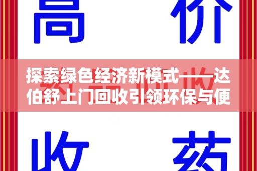 周口探索绿色经济新模式——达伯舒上门回收引领环保与便利新潮流