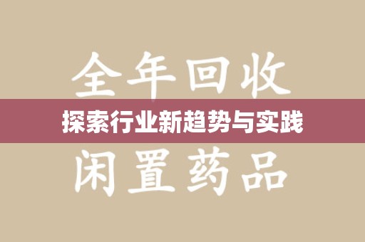周口探索行业新趋势与实践
