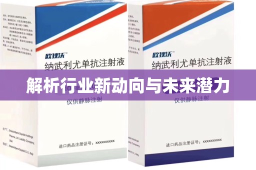 周口解析行业新动向与未来潜力