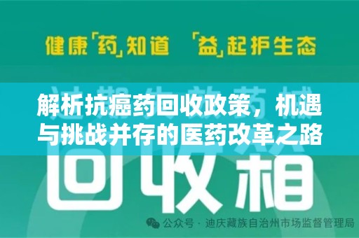 周口解析抗癌药回收政策，机遇与挑战并存的医药改革之路