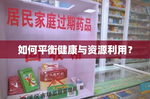 周口如何平衡健康与资源利用？