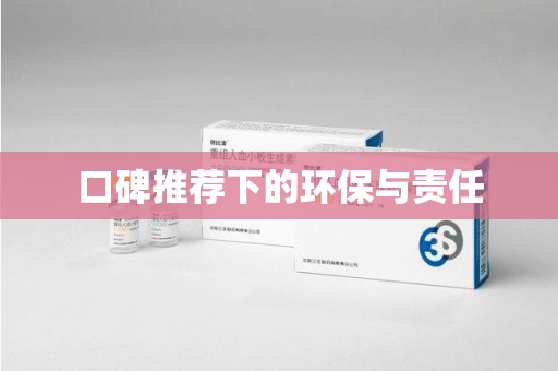 周口口碑推荐下的环保与责任