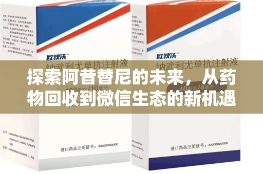 周口探索阿昔替尼的未来，从药物回收到微信生态的新机遇