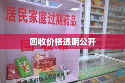 周口回收价格透明公开