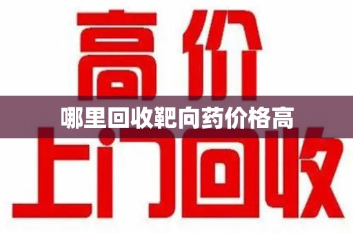 周口哪里回收靶向药价格高