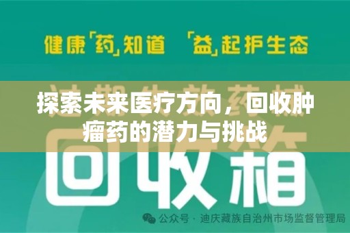 周口探索未来医疗方向，回收肿瘤药的潜力与挑战