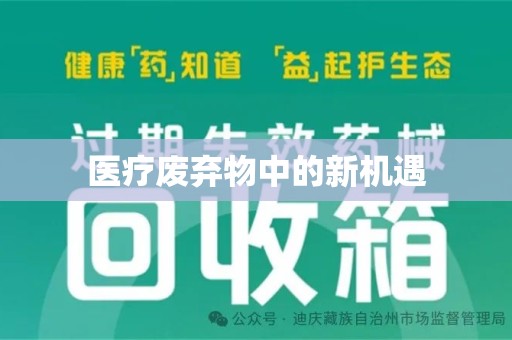 周口医疗废弃物中的新机遇