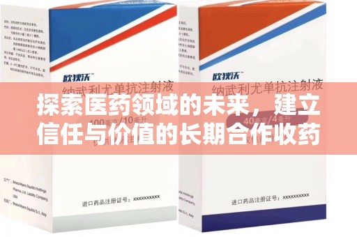 周口探索医药领域的未来，建立信任与价值的长期合作收药之道