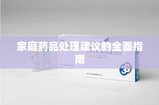 周口家庭药品处理建议的全面指南