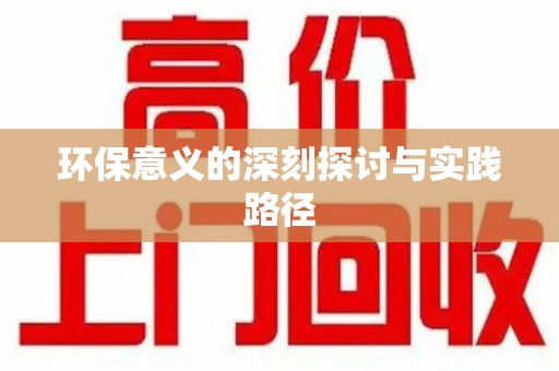 周口环保意义的深刻探讨与实践路径