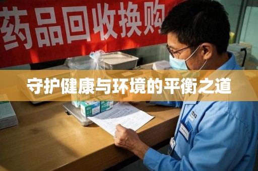 周口守护健康与环境的平衡之道