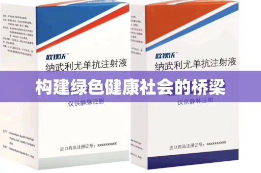 周口构建绿色健康社会的桥梁