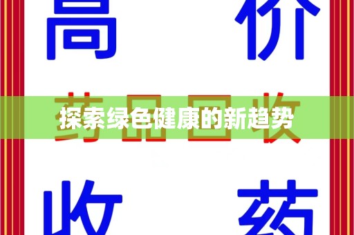 周口探索绿色健康的新趋势