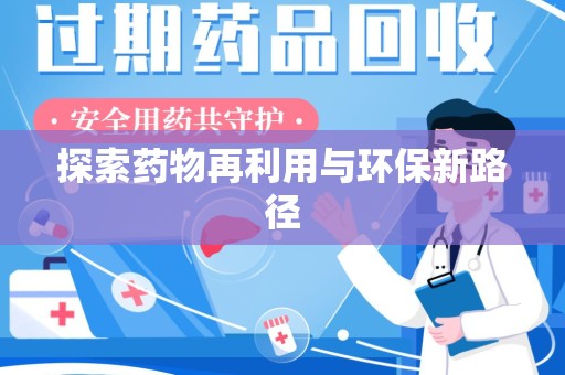 周口探索药物再利用与环保新路径
