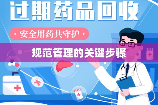 周口规范管理的关键步骤