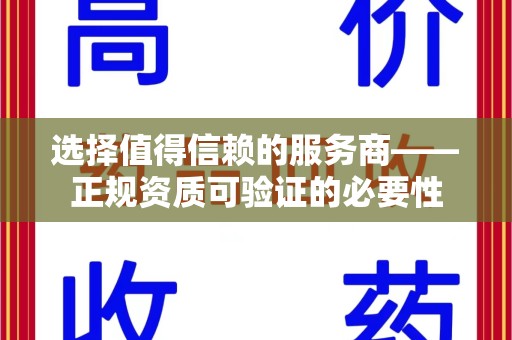 周口选择值得信赖的服务商——正规资质可验证的必要性