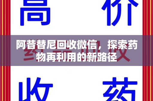 周口阿昔替尼回收微信，探索药物再利用的新路径