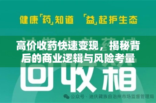 周口高价收药快速变现，揭秘背后的商业逻辑与风险考量