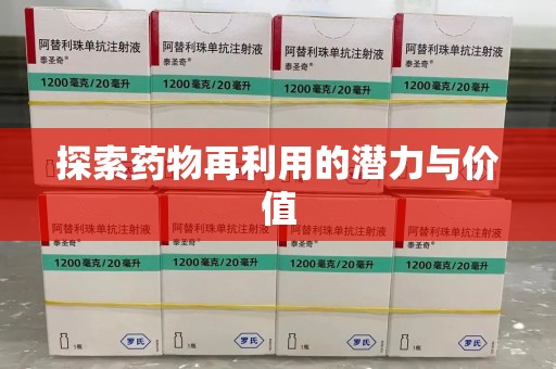 周口探索药物再利用的潜力与价值